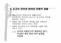[마케팅원론] 초고속인터넷시장분석-6