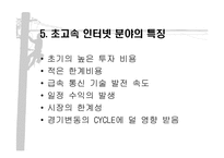 [마케팅원론] 초고속인터넷시장분석-7
