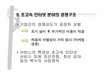 [마케팅원론] 초고속인터넷시장분석-8