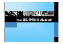 [소비자행동론] 모티베이션(Motivation) 동기부여-1