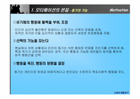 [소비자행동론] 모티베이션(Motivation) 동기부여-8