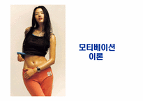 [소비자행동론] 모티베이션(Motivation) 동기부여-12