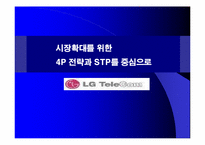 [마케팅믹스] lg텔레콤 시장확대를 위한 4P전략과 STP를 중심으로-1