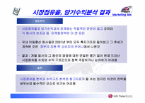 [마케팅믹스] lg텔레콤 시장확대를 위한 4P전략과 STP를 중심으로-9