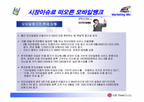 [마케팅믹스] lg텔레콤 시장확대를 위한 4P전략과 STP를 중심으로-13
