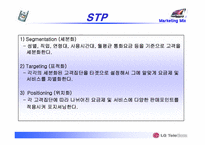 [마케팅믹스] lg텔레콤 시장확대를 위한 4P전략과 STP를 중심으로-14