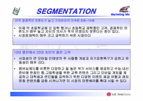 [마케팅믹스] lg텔레콤 시장확대를 위한 4P전략과 STP를 중심으로-15