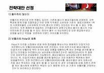 [경영전략] 펩시와 코카콜라의 대립-6
