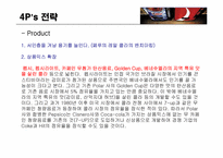 [경영전략] 펩시와 코카콜라의 대립-10