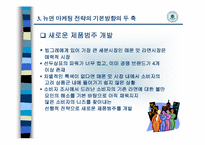 [마케팅] 빙그레 뉴면 사례-5