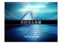 [마케팅비교분석] 인터파크와 롯데닷컴의 현재 마케팅전략 비평 & 개선점-1