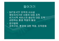 [조직분석] SKT & KTF 조직구조 비교-2
