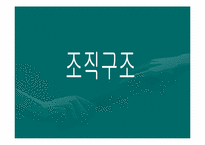 [조직분석] SKT & KTF 조직구조 비교-3
