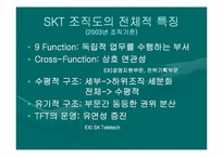 [조직분석] SKT & KTF 조직구조 비교-5