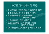 [조직분석] SKT & KTF 조직구조 비교-6