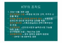 [조직분석] SKT & KTF 조직구조 비교-9