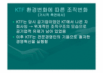 [조직분석] SKT & KTF 조직구조 비교-17
