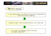 렉서스 마케팅전략-3