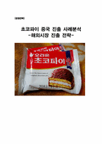 [해외진출전략] 초코파이 중국진출사례분석-1