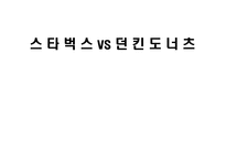 [판매촉진] 스타벅스 vs 던킨도너츠 비교분석-1