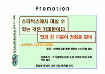 [판매촉진] 스타벅스 vs 던킨도너츠 비교분석-18