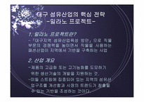 [국제경영] 대구 섬유산업의 활성화 방안에 관한 연구 -밀라노프로젝트 분석-9