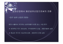 [국제경영] 대구 섬유산업의 활성화 방안에 관한 연구 -밀라노프로젝트 분석-19