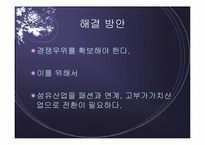[국제경영] 대구 섬유산업의 활성화 방안에 관한 연구 -밀라노프로젝트 분석-20