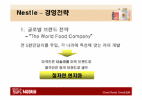 [조직문화] 네슬레 & 남양유업 조직문화비교-5