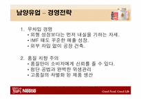 [조직문화] 네슬레 & 남양유업 조직문화비교-14