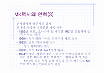 [마케팅] MK택시 서비스마케팅전략-5