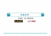 [유통전략] 이마트 VS 롯데마트-1