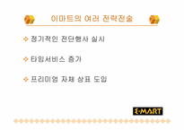 [유통전략] 이마트 VS 롯데마트-9