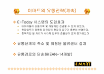 [유통전략] 이마트 VS 롯데마트-11