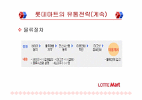 [유통전략] 이마트 VS 롯데마트-17