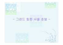 [관광호텔] 그랜드힐튼서울호텔 분석-1