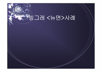 [마케팅사례] 빙그레 `뉴면` 사례-1
