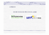 [마케팅사례] 데이콤 인터파크와 롯데닷컴 인터넷쇼핑몰 마케팅분석-1