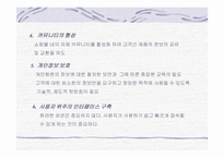 [마케팅사례] 데이콤 인터파크와 롯데닷컴 인터넷쇼핑몰 마케팅분석-12