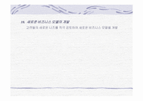 [마케팅사례] 데이콤 인터파크와 롯데닷컴 인터넷쇼핑몰 마케팅분석-14
