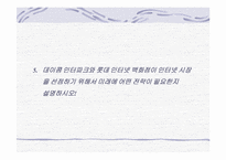[마케팅사례] 데이콤 인터파크와 롯데닷컴 인터넷쇼핑몰 마케팅분석-15