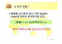 빅맥지수분석 레포트-8
