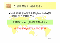 빅맥지수분석 레포트-12