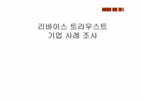 [마케팅원론] 리바이스 트라우스트기업사례-1