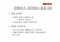 [마케팅원론] 리바이스 트라우스트기업사례-12