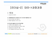 [리더쉽교육] 대림산업 기업의 리더십교육-17
