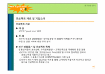 [광고경영] KTF의 굿타임경영 마케팅컨셉의 변화과정 및 IMC 전략분석-3