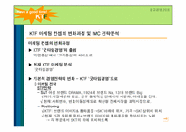 [광고경영] KTF의 굿타임경영 마케팅컨셉의 변화과정 및 IMC 전략분석-5