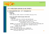 [광고경영] KTF의 굿타임경영 마케팅컨셉의 변화과정 및 IMC 전략분석-7