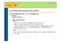 [광고경영] KTF의 굿타임경영 마케팅컨셉의 변화과정 및 IMC 전략분석-9